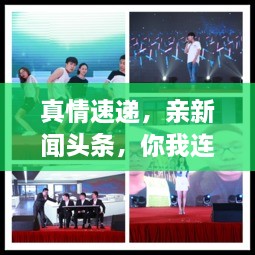 真情速遞，親新聞頭條，你我連線傳遞真情