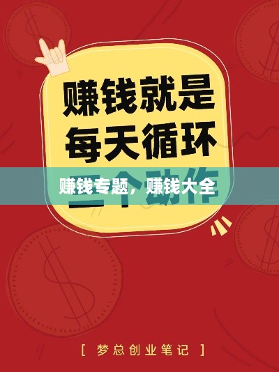 賺錢專題，賺錢大全 