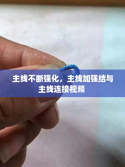 主線不斷強(qiáng)化，主線加強(qiáng)結(jié)與主線連接視頻 