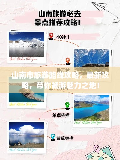 山南市旅游路線攻略，最新攻略，帶你暢游魅力之地！