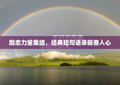勵(lì)志力量集結(jié)，經(jīng)典短句語錄振奮人心