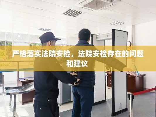 嚴(yán)格落實法院安檢，法院安檢存在的問題和建議 