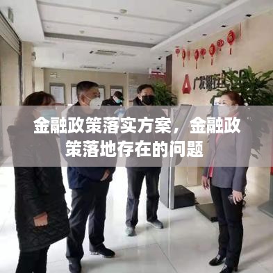金融政策落實(shí)方案，金融政策落地存在的問(wèn)題 