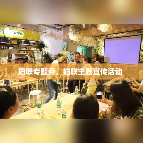 婦聯(lián)專題秀，婦聯(lián)主題宣傳活動(dòng) 