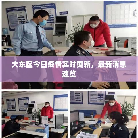 大東區(qū)今日疫情實(shí)時(shí)更新，最新消息速覽