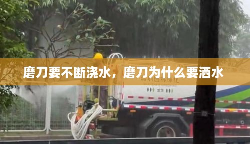 磨刀要不斷澆水，磨刀為什么要灑水 