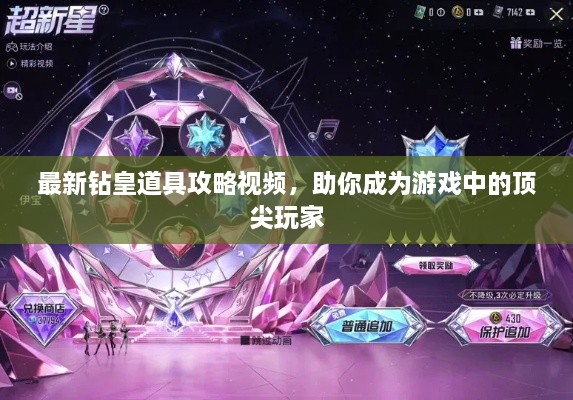 最新鉆皇道具攻略視頻，助你成為游戲中的頂尖玩家