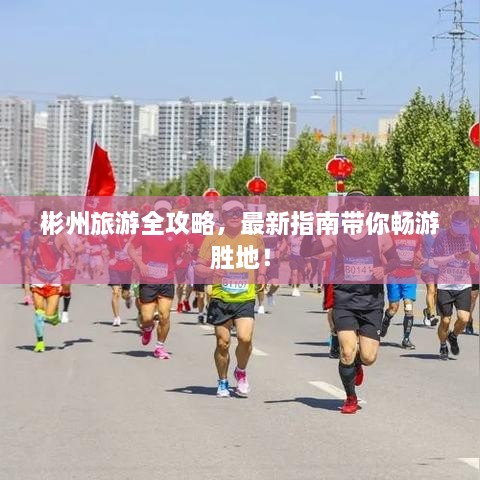 彬州旅游全攻略，最新指南帶你暢游勝地！