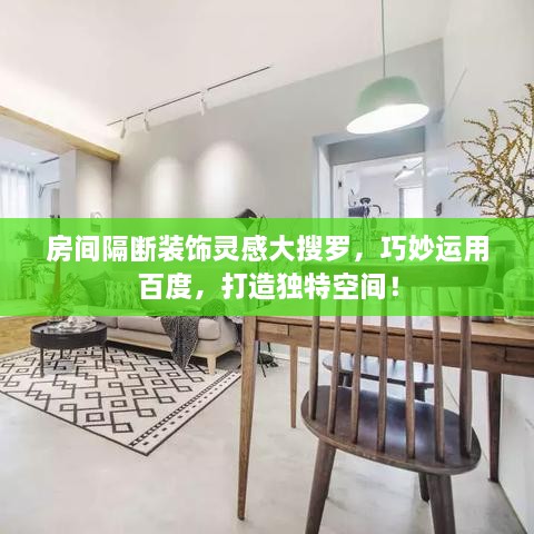 房間隔斷裝飾靈感大搜羅，巧妙運(yùn)用百度，打造獨(dú)特空間！