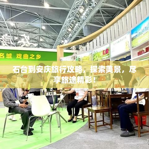 石臺到安慶旅行攻略，探索美景，盡享旅途精彩！
