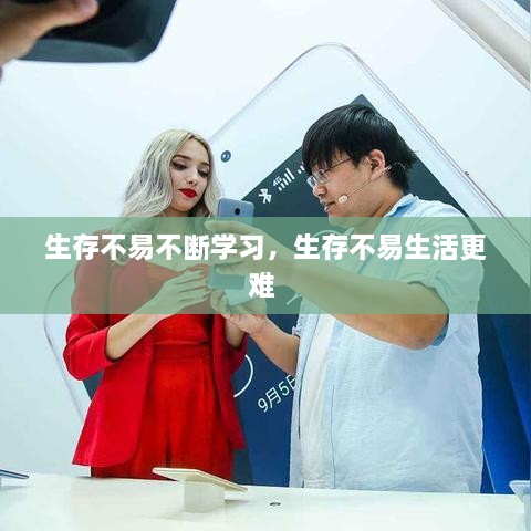 生存不易不斷學(xué)習(xí)，生存不易生活更難 
