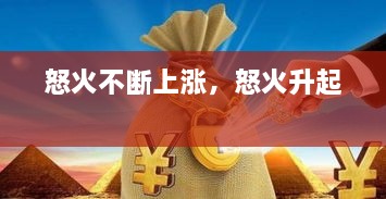 怒火不斷上漲，怒火升起 