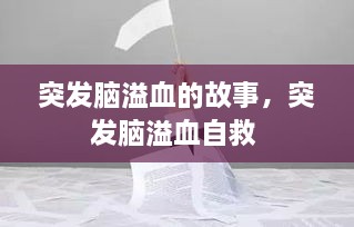 突發(fā)腦溢血的故事，突發(fā)腦溢血自救 