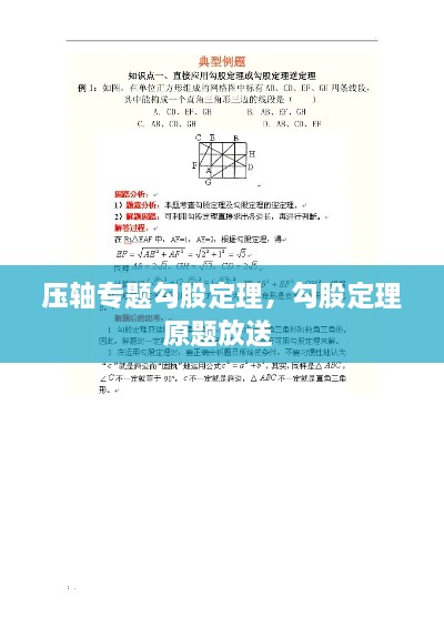 壓軸專題勾股定理，勾股定理原題放送 