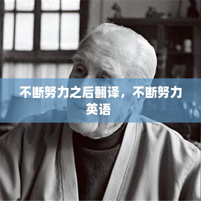 不斷努力之后翻譯，不斷努力英語(yǔ) 