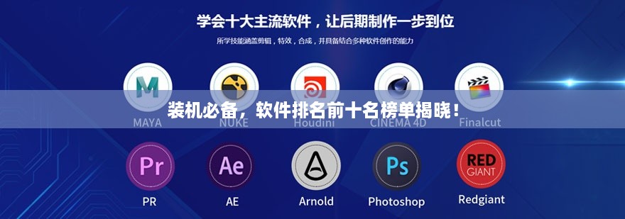 裝機(jī)必備，軟件排名前十名榜單揭曉！