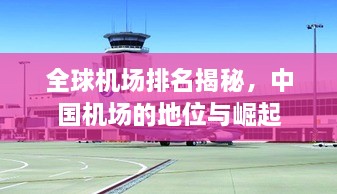 全球機場排名揭秘，中國機場的地位與崛起