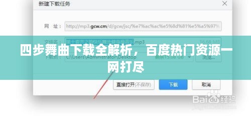 四步舞曲下載全解析，百度熱門資源一網(wǎng)打盡