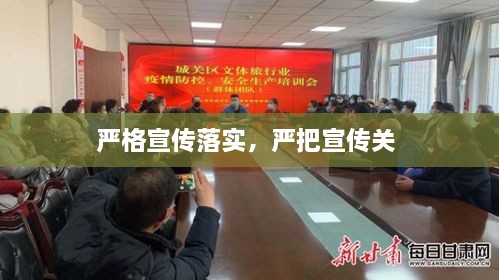 嚴格宣傳落實，嚴把宣傳關 