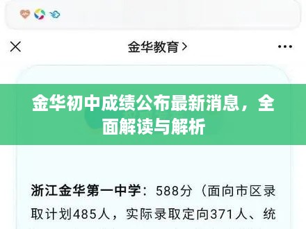 金華初中成績公布最新消息，全面解讀與解析