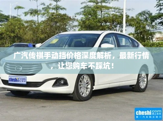 廣汽傳祺手動擋價格深度解析，最新行情，讓您購車不踩坑！