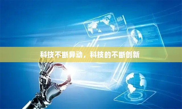 科技不斷異動，科技的不斷創(chuàng)新 