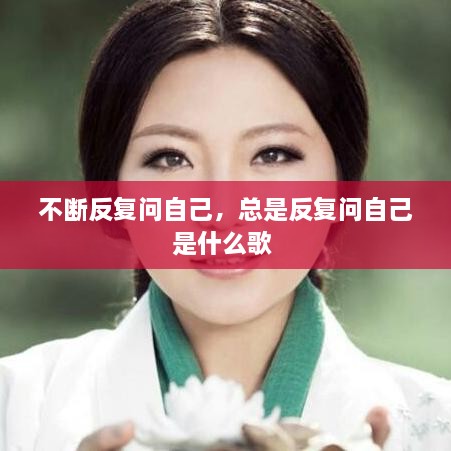 不斷反復問自己，總是反復問自己是什么歌 