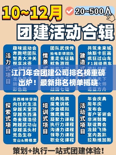 江門年會(huì)團(tuán)建公司排名榜重磅出爐！最新排名榜單揭曉