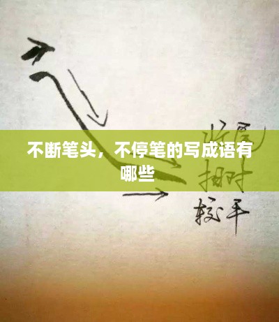 不斷筆頭，不停筆的寫成語有哪些 