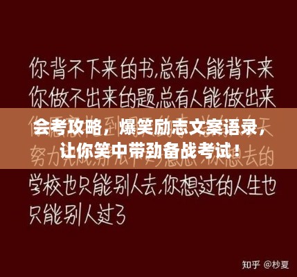 會考攻略，爆笑勵志文案語錄，讓你笑中帶勁備戰(zhàn)考試！