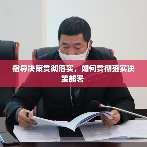 指導決策貫徹落實，如何貫徹落實決策部署 