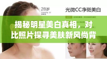揭秘明星美白真相，對比照片探尋美膚新風尚背后的秘密