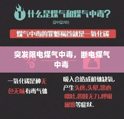 突發(fā)限電煤氣中毒，斷電煤氣中毒 