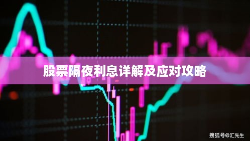 股票隔夜利息詳解及應(yīng)對(duì)攻略