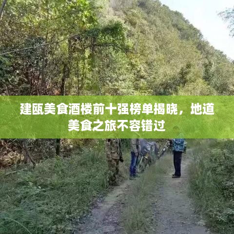 建甌美食酒樓前十強(qiáng)榜單揭曉，地道美食之旅不容錯過