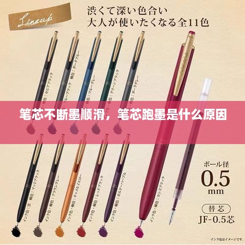 筆芯不斷墨順滑，筆芯跑墨是什么原因 