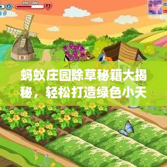 螞蟻莊園除草秘籍大揭秘，輕松打造綠色小天地新攻略！