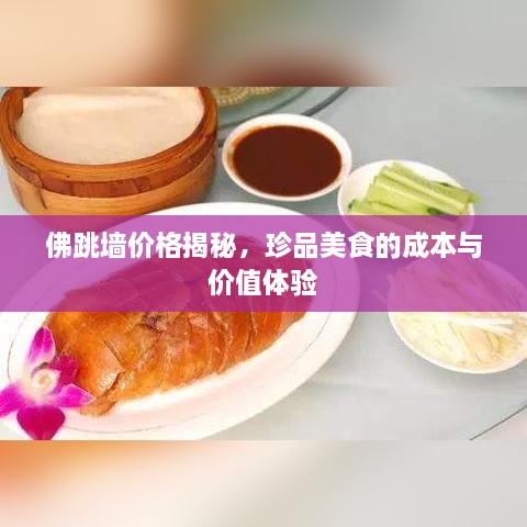 佛跳墻價(jià)格揭秘，珍品美食的成本與價(jià)值體驗(yàn)