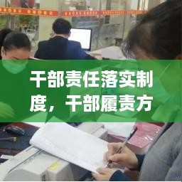 干部責(zé)任落實(shí)制度，干部履責(zé)方案 