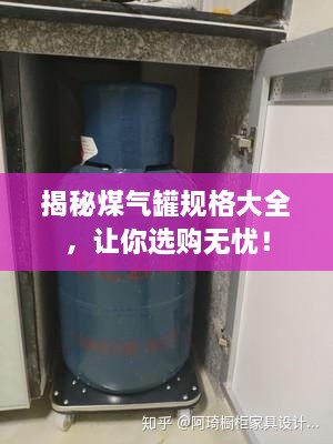 揭秘煤氣罐規(guī)格大全，讓你選購無憂！