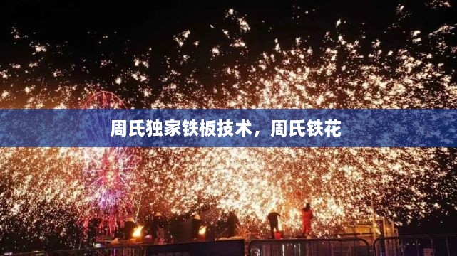周氏獨家鐵板技術(shù)，周氏鐵花 