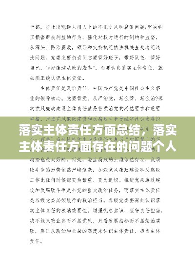 落實主體責(zé)任方面總結(jié)，落實主體責(zé)任方面存在的問題個人自查 