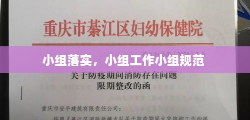 小組落實(shí)，小組工作小組規(guī)范 