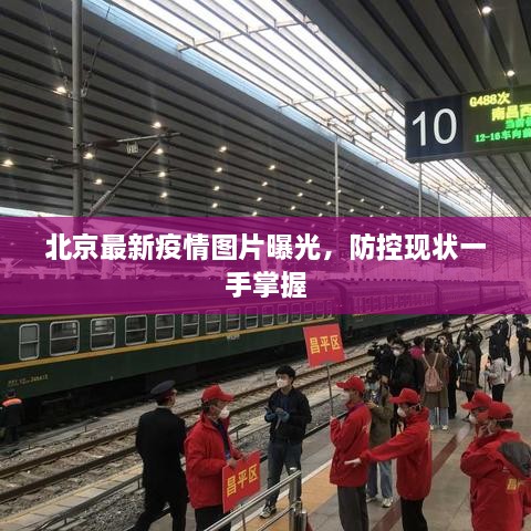 北京最新疫情圖片曝光，防控現(xiàn)狀一手掌握