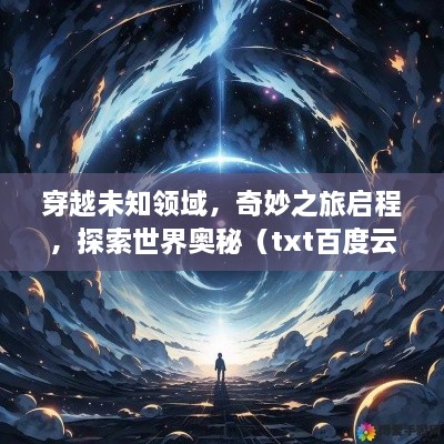 穿越未知領(lǐng)域，奇妙之旅啟程，探索世界奧秘（txt百度云版）