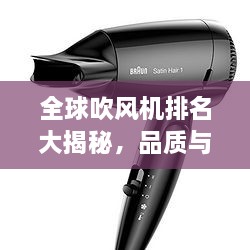 全球吹風(fēng)機(jī)排名大揭秘，品質(zhì)與性能的巔峰對決！