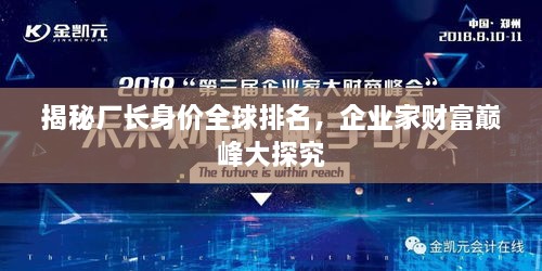 揭秘廠長身價(jià)全球排名，企業(yè)家財(cái)富巔峰大探究