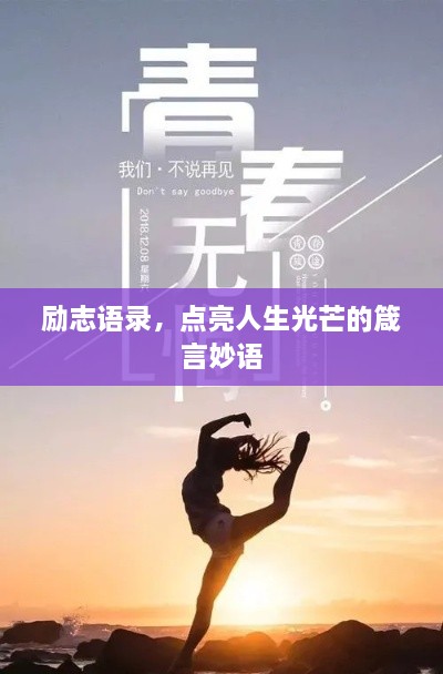 勵(lì)志語錄，點(diǎn)亮人生光芒的箴言妙語
