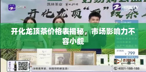 開化龍頂茶價(jià)格表揭秘，市場影響力不容小覷