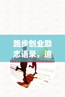 跑步創(chuàng)業(yè)勵(lì)志語(yǔ)錄，追逐夢(mèng)想的奔跑腳步不停歇